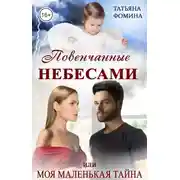 Постер книги Повенчанные небесами, или Моя маленькая тайна