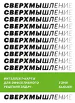 Тони Бьюзен - Сверхмышление. Интеллект-карты для эффективного решения задач