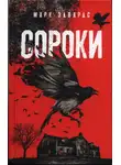 Марк Эдвардс - Сороки