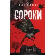 Постер книги Сороки