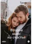 Танна - Второй шанс на счастье