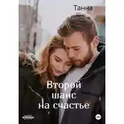 Постер книги Второй шанс на счастье