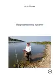 Владимир Шлома - Непридуманные истории