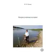 Постер книги Непридуманные истории