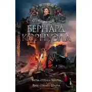 Постер книги 12. Битва стрелка Шарпа. 13. Рота стрелка Шарпа (сборник)