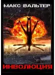 Макс Вальтер - Инволюция