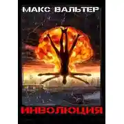 Постер книги Инволюция