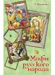 Георгий Науменко - Мифы русского народа. Сказки о персонажах русских мифов, преданий и легенд от А до Я