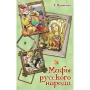 Постер книги Мифы русского народа. Сказки о персонажах русских мифов, преданий и легенд от А до Я