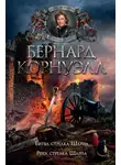 Бернард Корнуэлл - Битва стрелка Шарпа