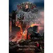 Постер книги Битва стрелка Шарпа