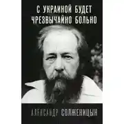 Постер книги С Украиной будет чрезвычайно больно