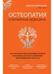 Эдуард Первушкин - Остеопатия и китайская медицина. Как научиться использовать ресурсы организма для восстановления без применения лекарств