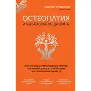 Постер книги Остеопатия и китайская медицина. Как научиться использовать ресурсы организма для восстановления без применения лекарств