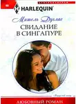 Мишель Дуглас - Свидание в Сингапуре