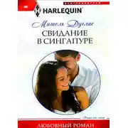 Постер книги Свидание в Сингапуре