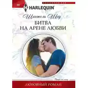 Постер книги Битва на арене любви