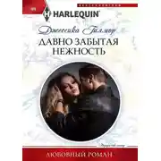 Постер книги Давно забытая нежность