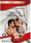 Джеки Эшенден - Навсегда осталась твоей