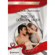 Постер книги Навсегда осталась твоей
