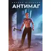 Постер книги Антимаг