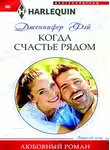 Дженнифер Фэй - Когда счастье рядом