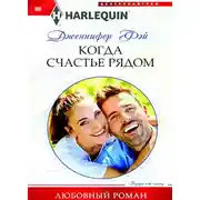 Постер книги Когда счастье рядом