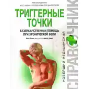 Постер книги Триггерные точки: безлекарственная помощь при хронической боли