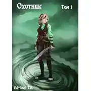 Постер книги Охотник. Том 1