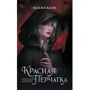 Постер книги Красная перчатка