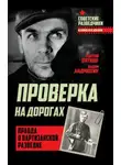 Георгий Пяткин - Проверка на дорогах. Правда о партизанской разведке