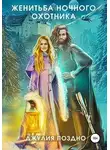 Джулия Поздно - Женитьба Ночного охотника