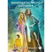 Постер книги Женитьба Ночного охотника