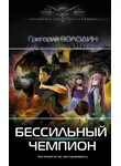 Григорий Володин - БЕСсильный чемпион