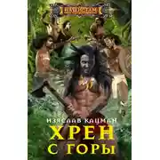 Постер книги Хрен с Горы