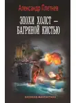 Александр Плетнёв - Эпохи холст – багряной кистью