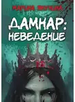 Марина Якунина - Дамнар: Неведение