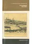 Галина Смолицкая - Топонимия Москвы