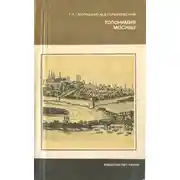 Постер книги Топонимия Москвы