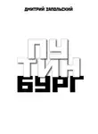 Дмитрий Запольский - Путинбург