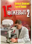 Алексей Вязовский - Пятнадцать ножевых. Том 2
