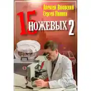 Постер книги Пятнадцать ножевых. Том 2