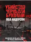 Пол Андерсон - Убийство чёрными буквами