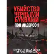 Постер книги Убийство чёрными буквами