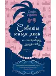 Софи Ирвин - Советы юным леди по счастливому замужеству