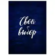 Постер книги Свой выбор
