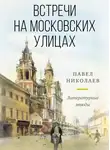 Павел Николаев - Встречи на московских улицах