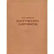 Постер книги Вооружение савроматов