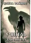 Елена Райдос - Учитель для ангела