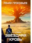 Роман Прокофьев - Звездная Кровь
